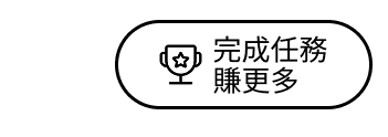 完成任務轉更多