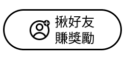 揪好友賺$100