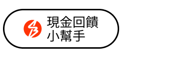 現金回饋小幫手