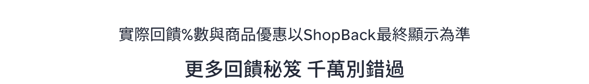 更多回饋秘笈 千萬別錯過