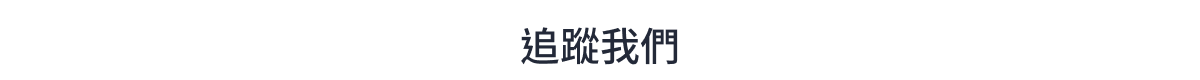 追踪我們