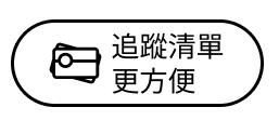 追蹤清單更方便