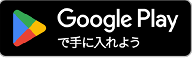 Google Playで手に入れよう