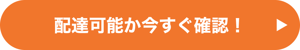 配達可能か今すぐ確認!