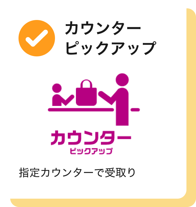 カウンターピックアップ 指定カウンターで受取り