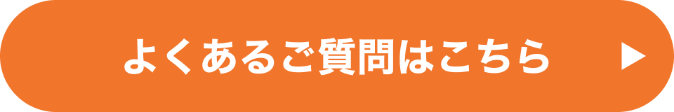 よくあるご質問はこちら