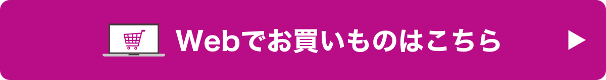 パソコンでお買いものはこちら