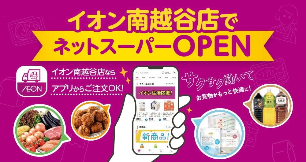イオン南越谷でネットスーパーOPEN イオン南越谷からアプリからご注文OK!