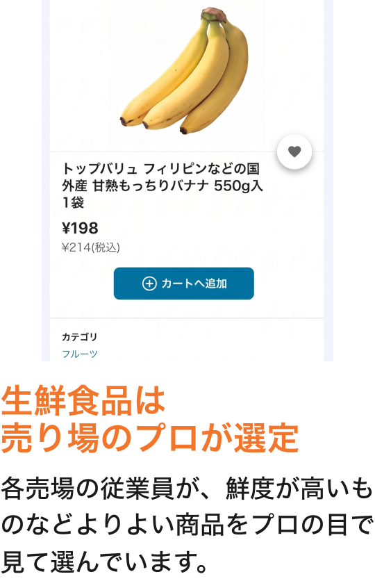 生鮮食品は売り場のプロが選定 各売場の従業員が、鮮度が高いものなどよりよい商品をプロの目で見て選んでいます。