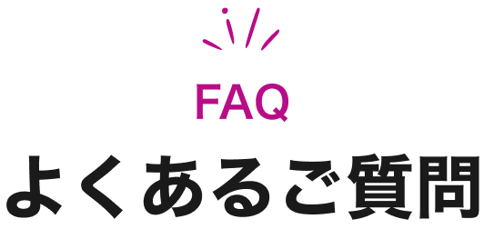 FAQ よくあるご質問