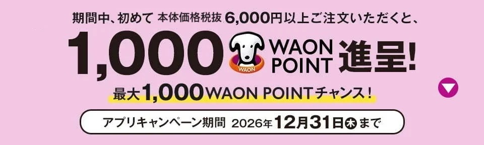期間中、初めて 本体価格税抜6,000円以上ご注文で1,000WAON POINT進呈